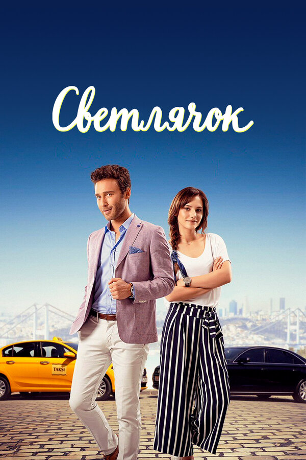 Светлячок - постер сериала